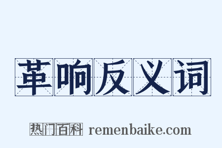 革响反义词是什么意思的图片